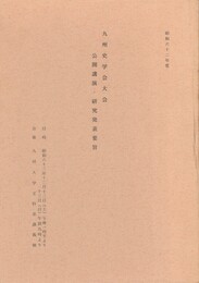 九州史学会大会公開講演・研究発表要旨　昭和６２年度