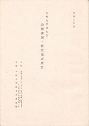 九州史学会大会公開講演・研究発表要旨　平成６年度