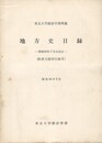 地方史目録　和書主題別目録６　東京大学経済学部所蔵