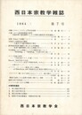 西日本宗教学雑誌　７号