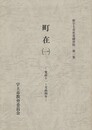 町在　１　寛政１１～文政４年
