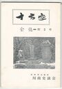 川南町史談会誌十方空　２号