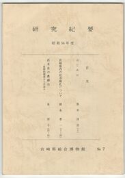 宮崎研究総合博物館研究紀要　　７