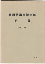 宮崎県総合博物館年報　昭和６１年度