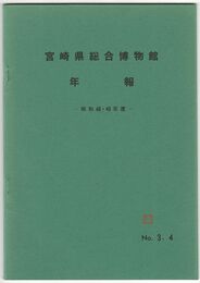 宮崎県総合博物館年報　昭和４８・４９年度