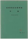 宮崎県総合博物館年報　昭和４８・４９年度