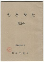 もろかた　　２号