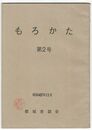 もろかた　　２号