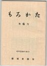 もろかた　　６号