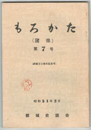 もろかた　　７号