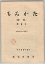もろかた　　７号