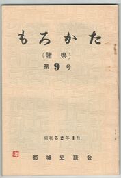 もろかた　　９号