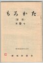 もろかた　　９号