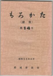 もろかた　１４号