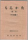もろかた　１４号