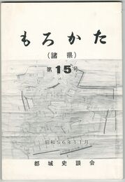 もろかた　１５号
