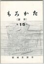 もろかた　１５号
