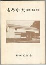 もろかた　２１号