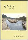 もろかた　２６号