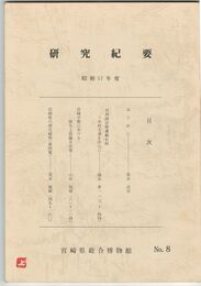 宮崎県総合博物館研究紀要　　８