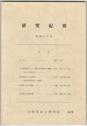 宮崎県総合博物館研究紀要　１３