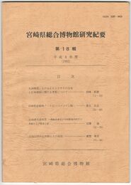 宮崎県総合博物館研究紀要　１８