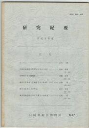 宮崎県総合博物館研究紀要　１７