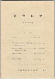 宮崎県総合博物館研究紀要　１３