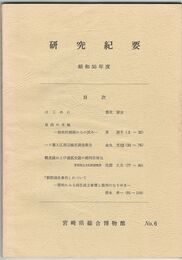 宮崎県総合博物館研究紀要　　６