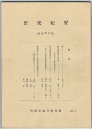 宮崎県総合博物館研究紀要　　４
