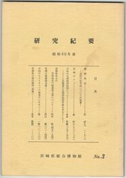 宮崎県総合博物館研究紀要　　３