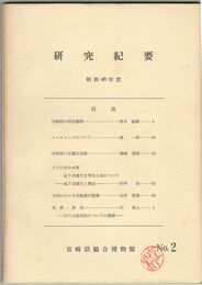 宮崎県総合博物館研究紀要　　２