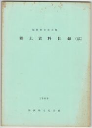 福岡県文化会館郷土資料目録（稿）