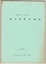 福岡県文化会館郷土資料目録（稿）