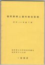 福岡県郷土資料総合目録　昭和５６年度下期