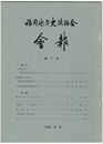 福岡地方史談話会会報　０７