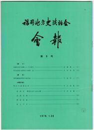 福岡地方史談話会会報　０９