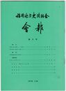 福岡地方史談話会会報　０９