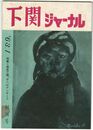 下関ジャーナル 　 　 創刊号