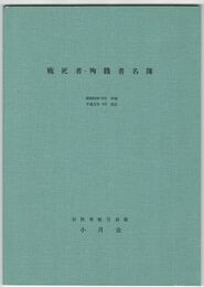 戦死者・殉職者名簿