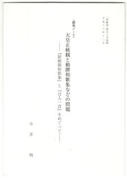 天皇正統観と勅撰和歌集などの問題