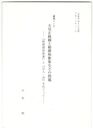 天皇正統観と勅撰和歌集などの問題