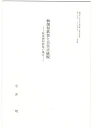勅撰和歌集と天皇正統観
