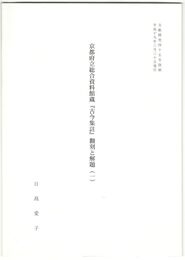 京都府立総合資料館『古今集註』翻刻と解題