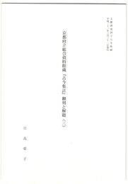 京都府立総合資料館『古今集註』翻刻と解題３