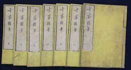 方鑑類要　７冊揃