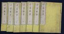 方鑑類要　７冊揃