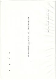 東京国立博物館蔵『伏見院詠草』初句索引