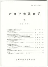 古代中世国文学　９