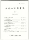 古代中世国文学　９